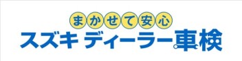 車検はお済でしょうか？
